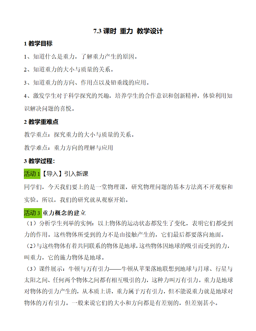 第七章 第3节 重力 教学设计 2021-2022学年八年级物理下（人教版）教案.doc第1页