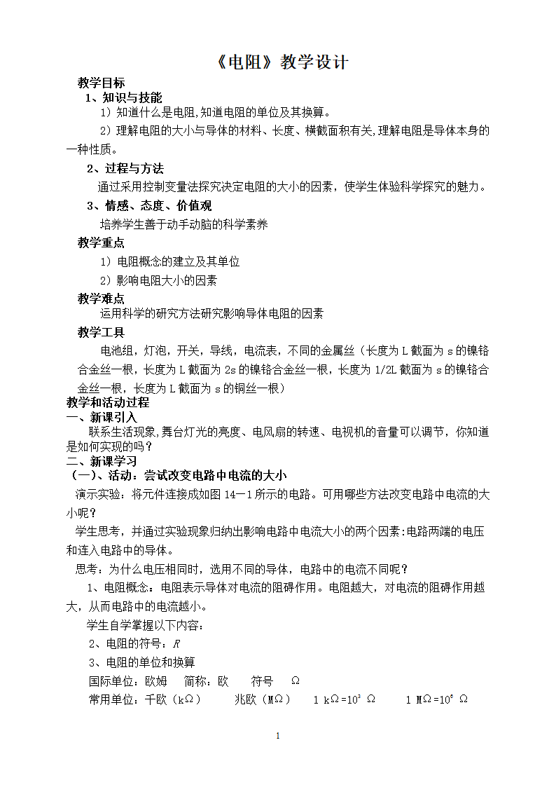 苏科版初中物理九年级 14.1 电阻  教案.doc第1页