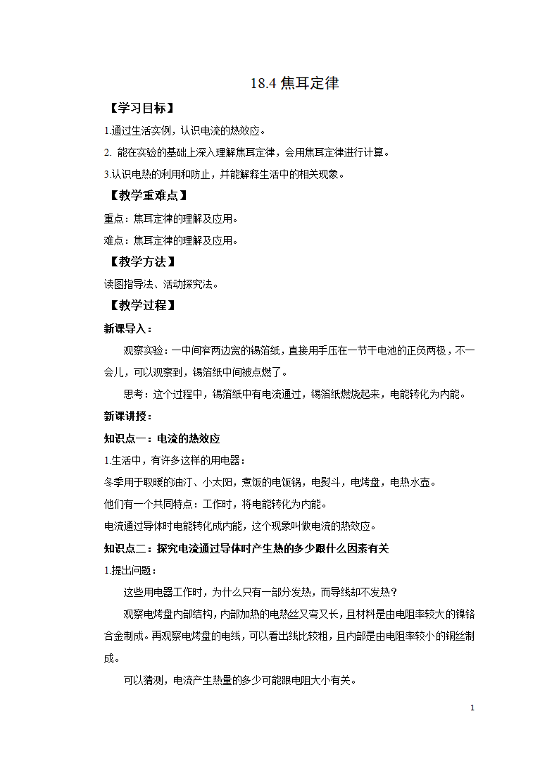 初中物理人教版九上18.4教案.doc