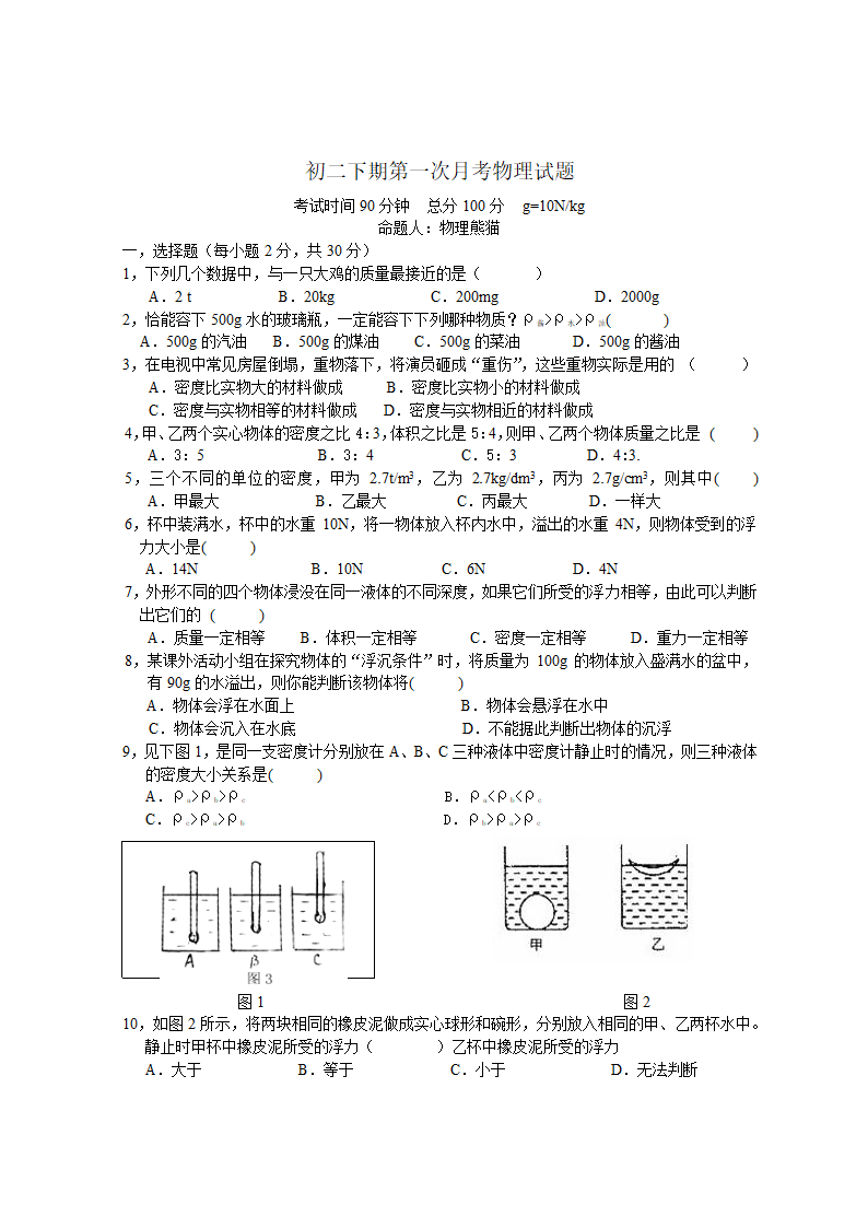 初二下期第一次月考物理试题.doc第1页