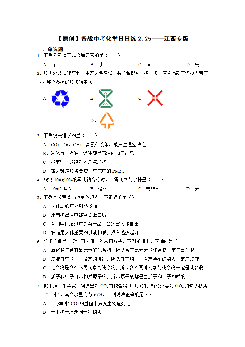 2022年备战中考化学日日练——江西专版（word版含解析）.doc第1页