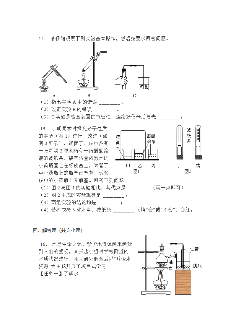 鲁教版化学  九年级上  第2单元探秘水世界   单元练习  (无答案).doc第5页