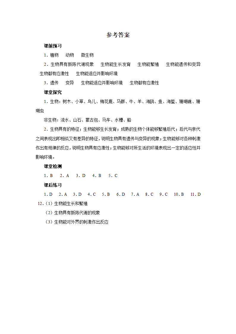 济南版生物七年级上册 1.1.1 生物的基本特征 学案（含答案）.doc第5页