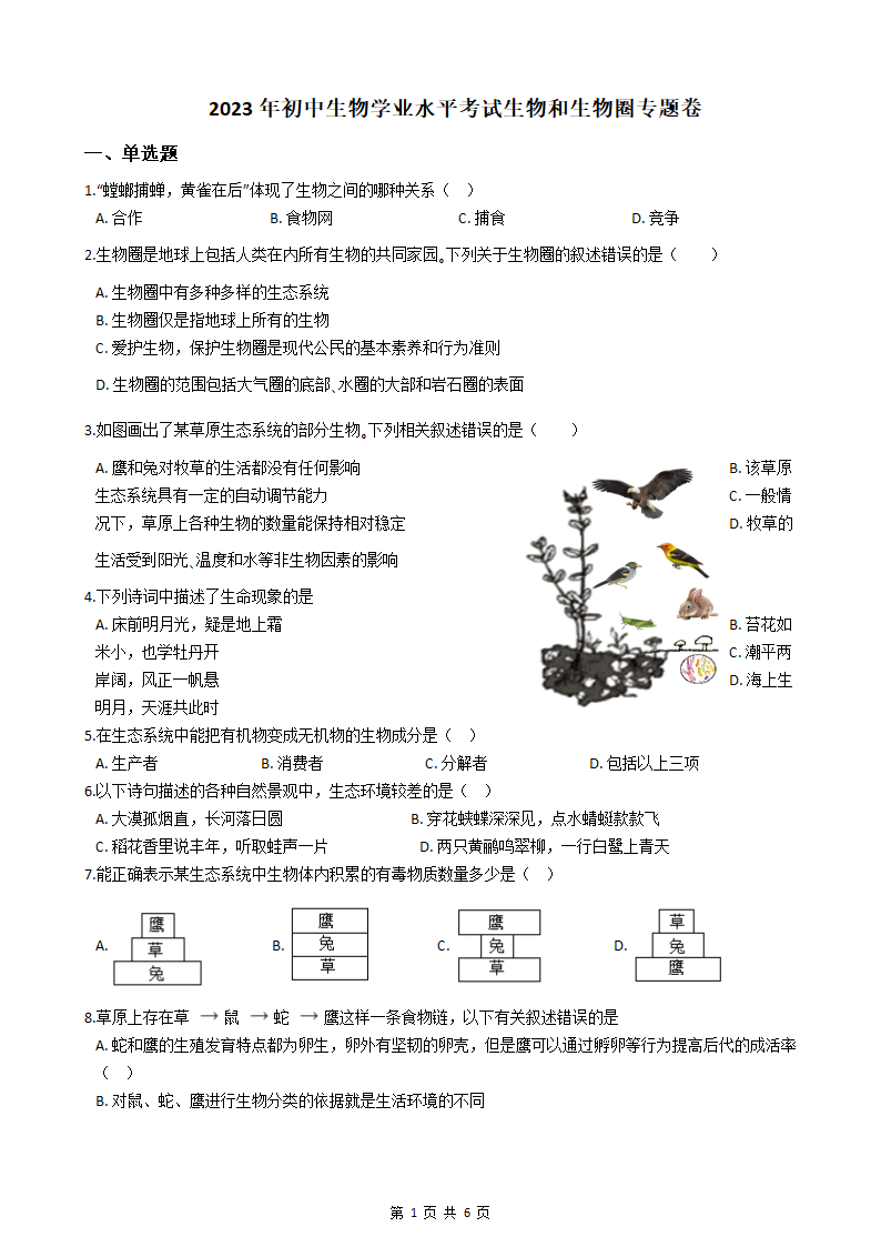 2023年初中生物学业水平考试生物和生物圈专题练习（含答案）.doc第1页