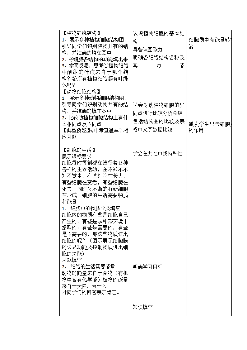 北师大版七年级生物上册第2单元第3章细胞复习课教学设计.doc第2页