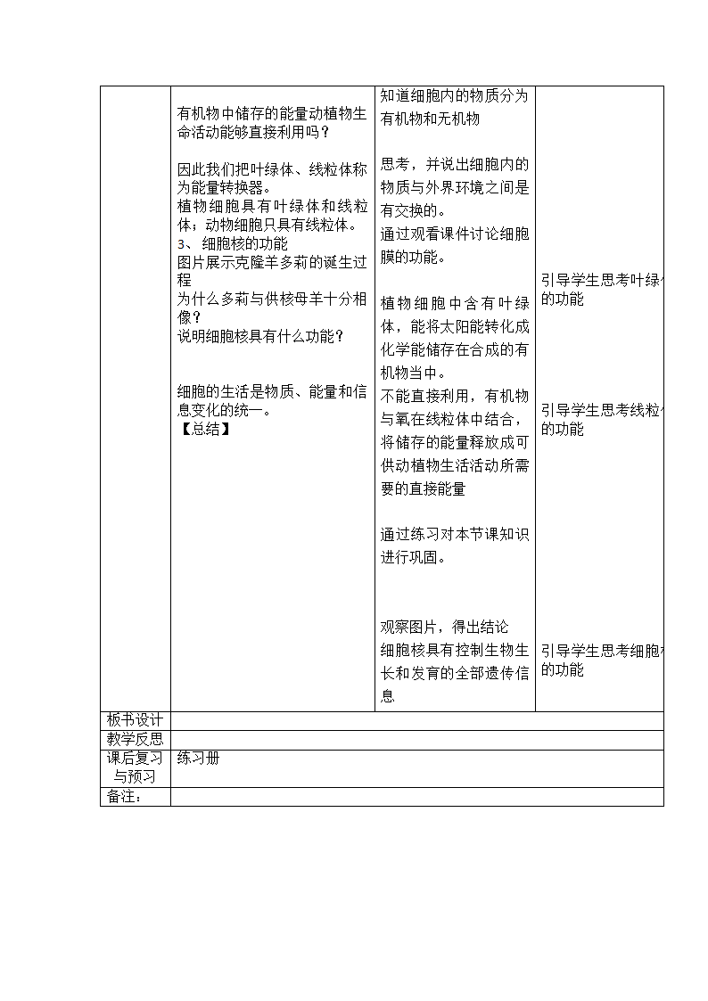 北师大版七年级生物上册第2单元第3章细胞复习课教学设计.doc第3页