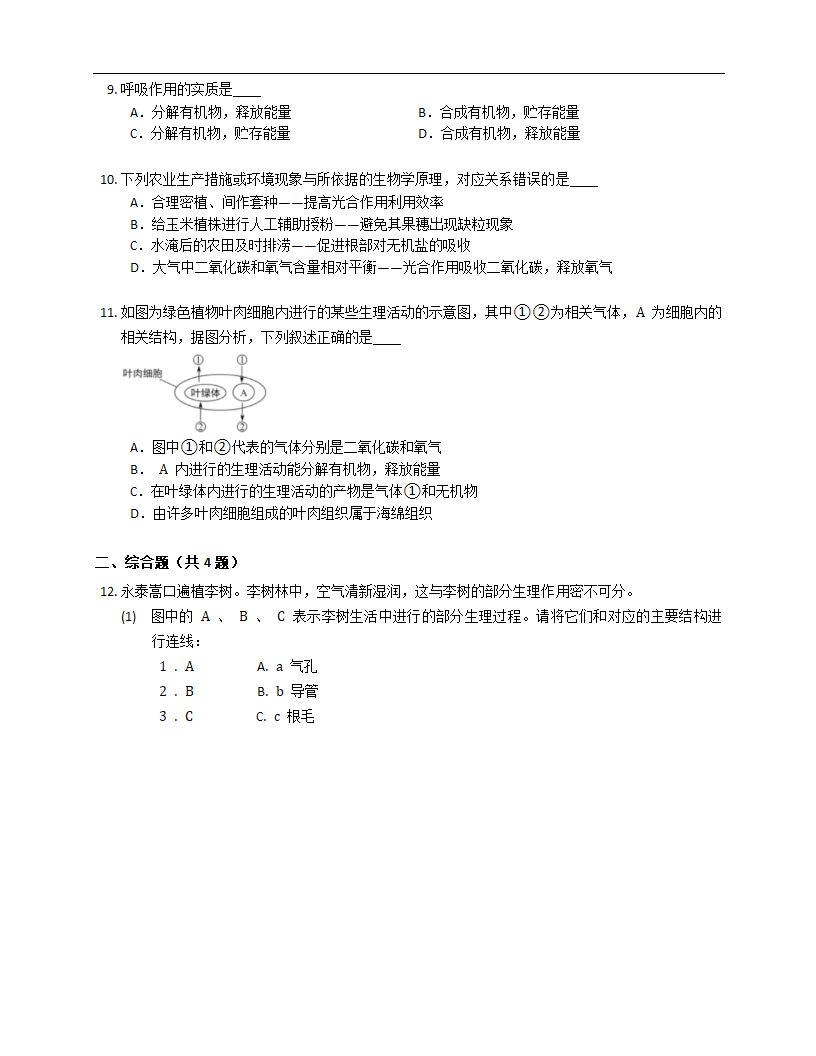 2023届中考生物专题强化训练：呼吸作用的概念（含答案）.doc第2页