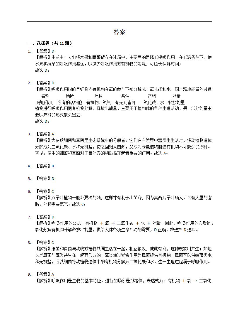 2023届中考生物专题强化训练：呼吸作用的概念（含答案）.doc第6页