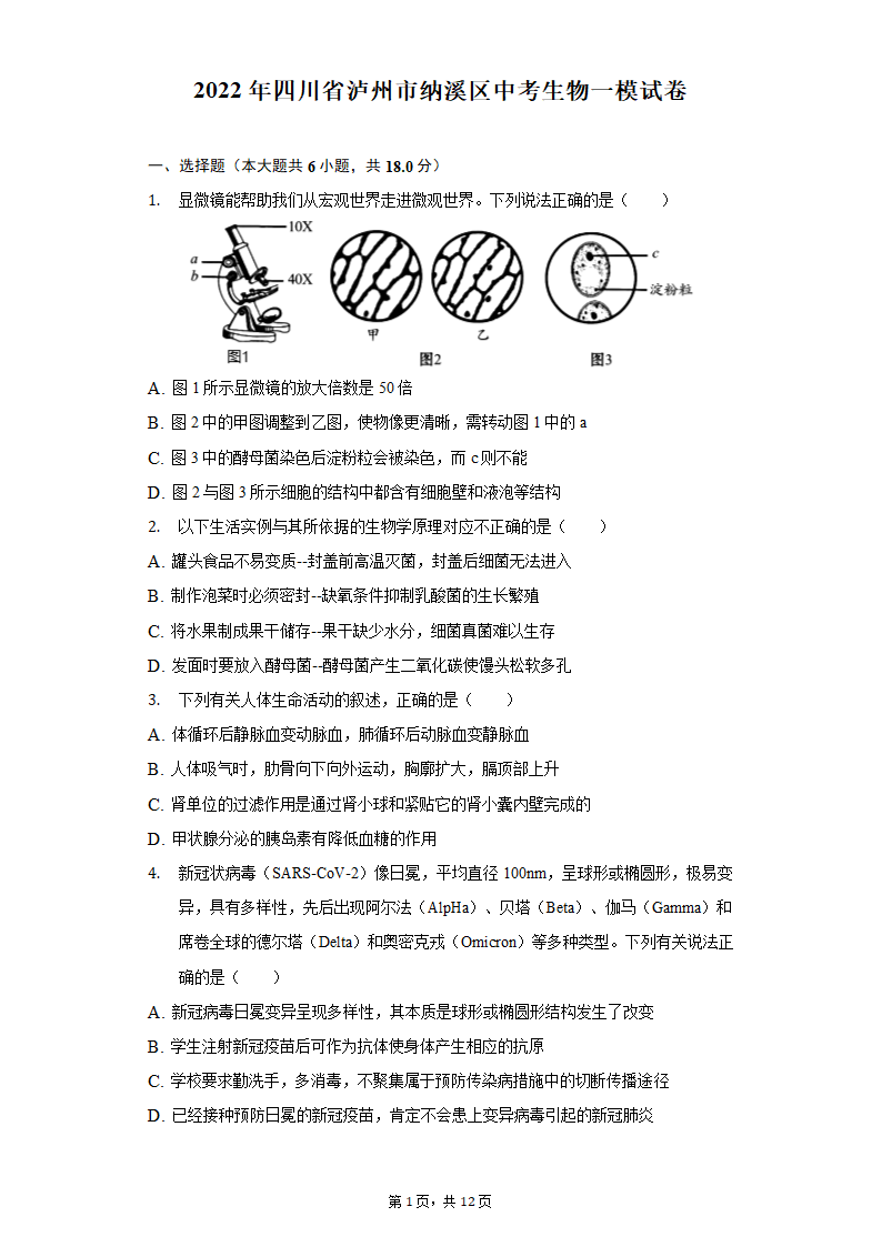 2022年四川省泸州市纳溪区中考生物一模试卷（含解析）.doc第1页