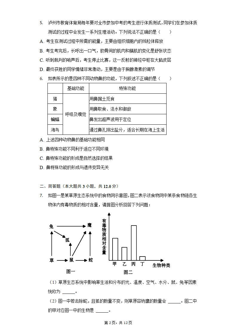 2022年四川省泸州市纳溪区中考生物一模试卷（含解析）.doc第2页