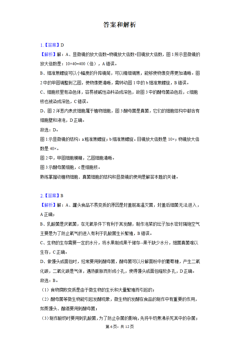 2022年四川省泸州市纳溪区中考生物一模试卷（含解析）.doc第6页