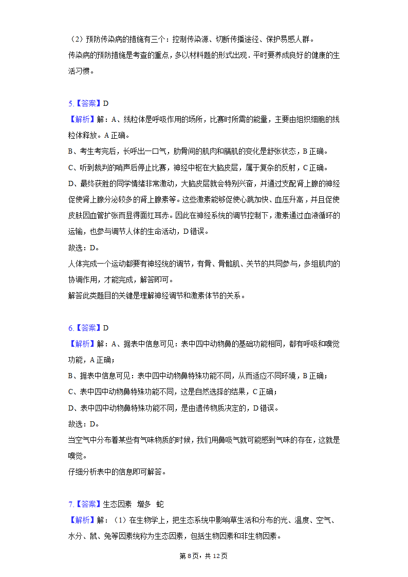 2022年四川省泸州市纳溪区中考生物一模试卷（含解析）.doc第8页