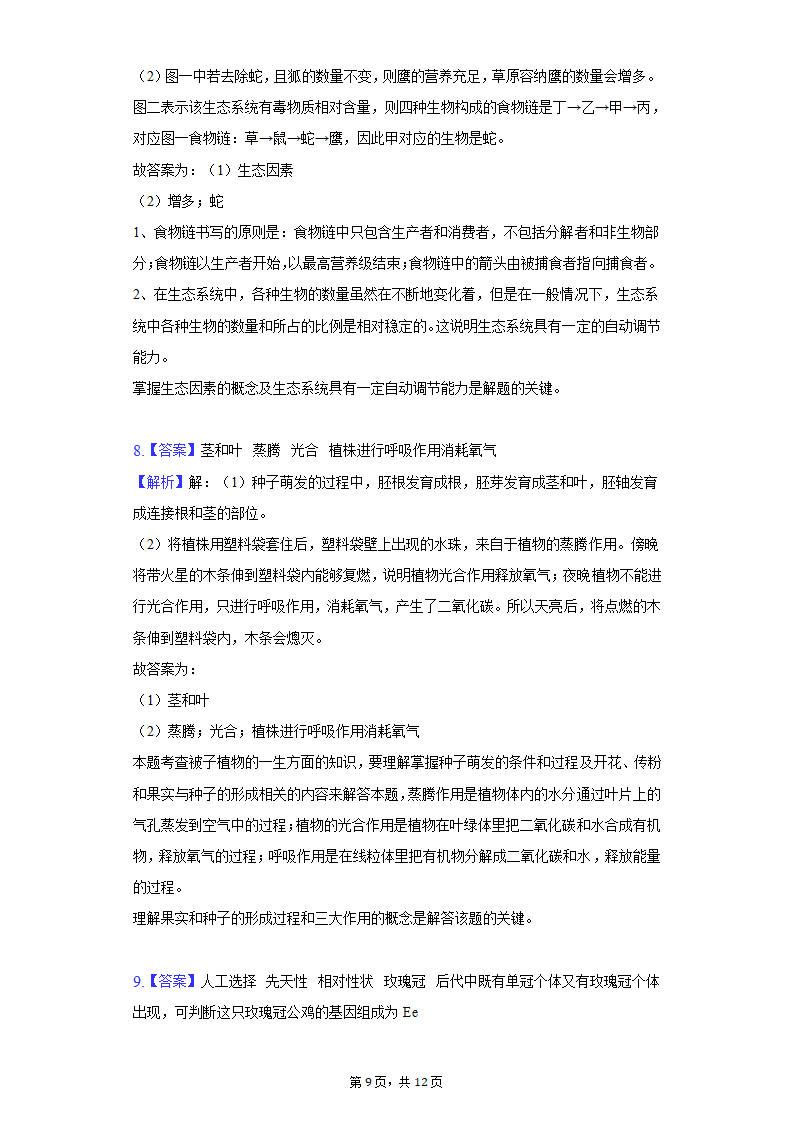 2022年四川省泸州市纳溪区中考生物一模试卷（含解析）.doc第9页