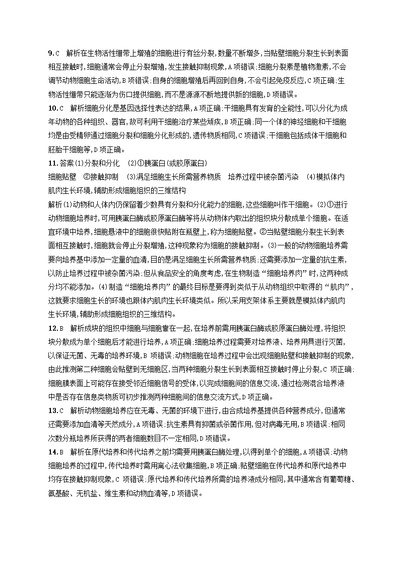 高中生物  2.2.1动物细胞培养课后习题（word版含解析）.doc第7页