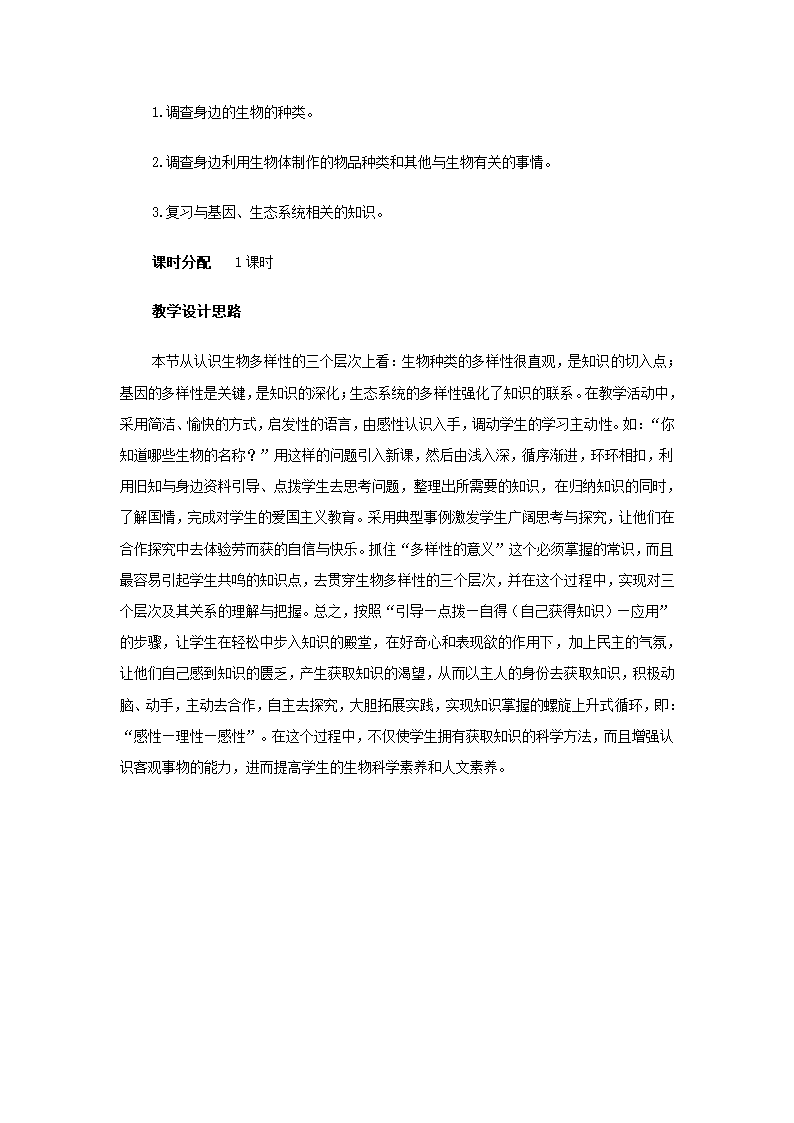 人教版八年级生物上册第六单元第二章　认识生物的多样性教学设计.doc第2页