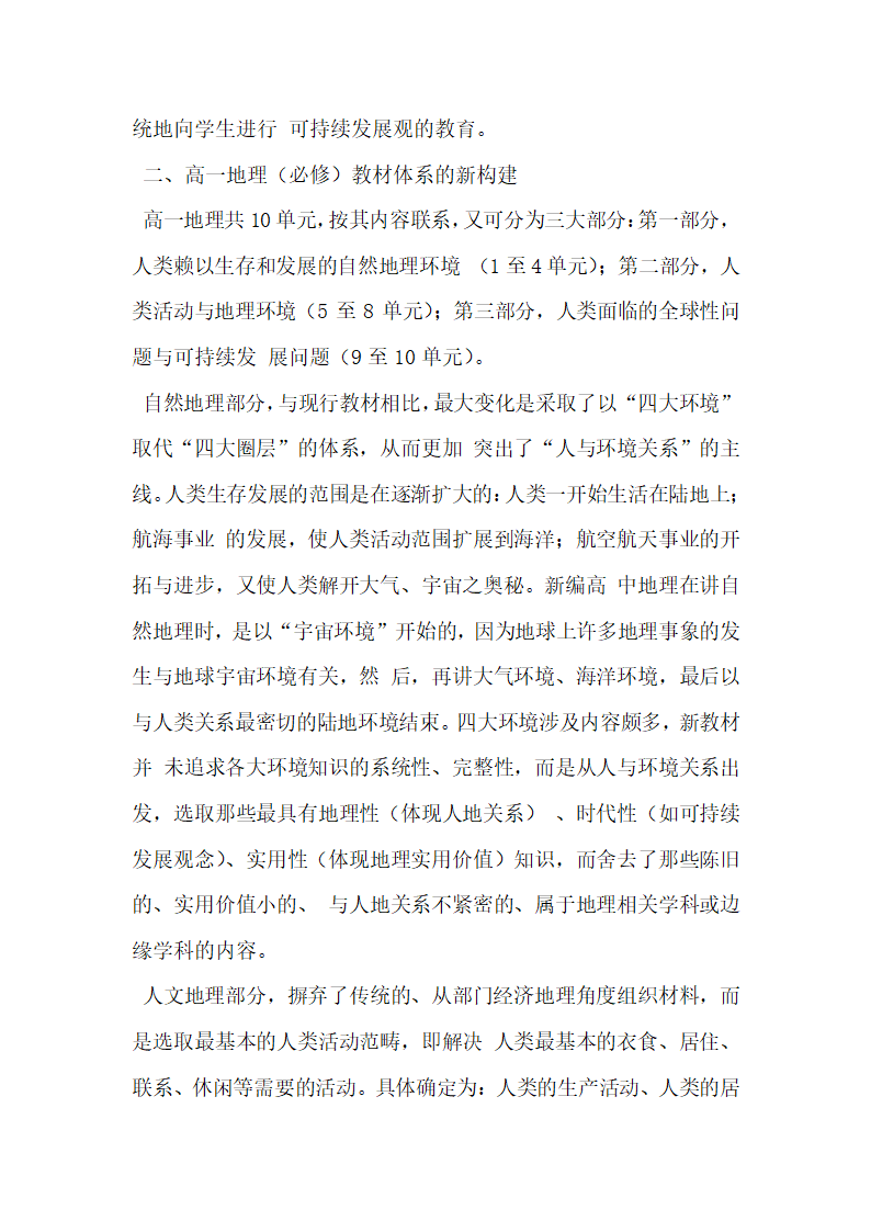 高中地理新教材知识结构与教法建议.docx第2页