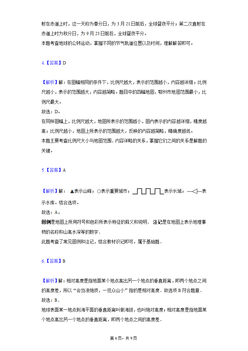 2021-2022学年湖北省鄂州市梁子湖区七年级（上）期中地理试卷（word版含解析）.doc第6页