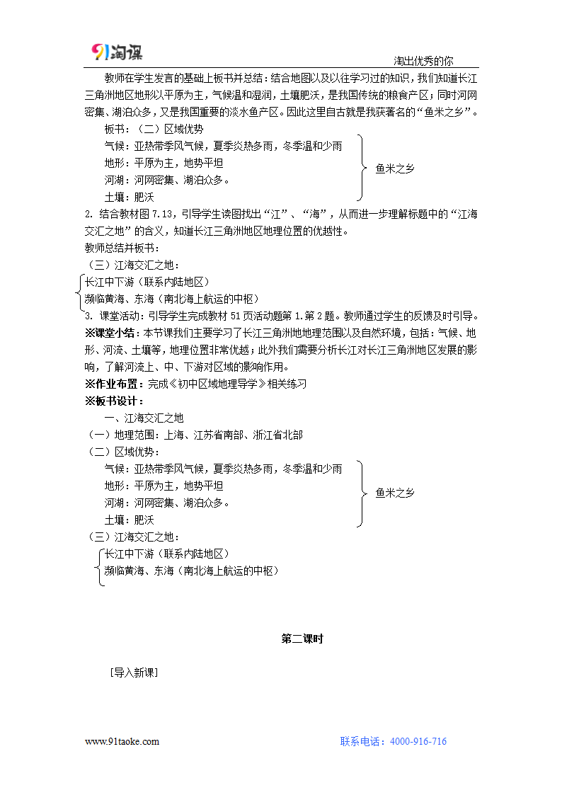 地理-人教版-八年级下册-教学设计1——人教版八年级下册第七章第二节“鱼米之乡”——长江三角洲地区.doc-第二节 “鱼米之乡”——长江三角洲地区-第七章 南方地区-教学设计.doc第2页