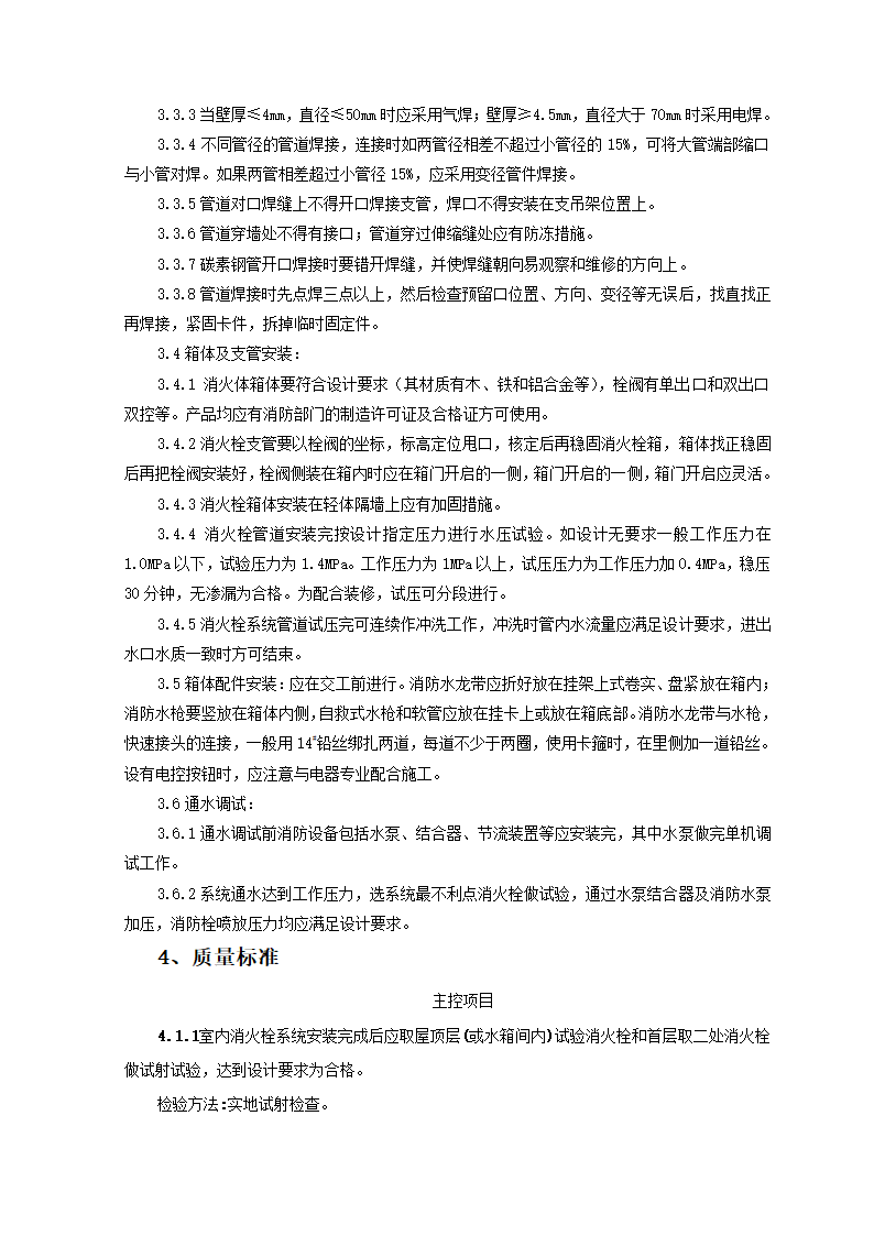 室内消火栓系统管道安装质量管理施工工艺.doc第2页