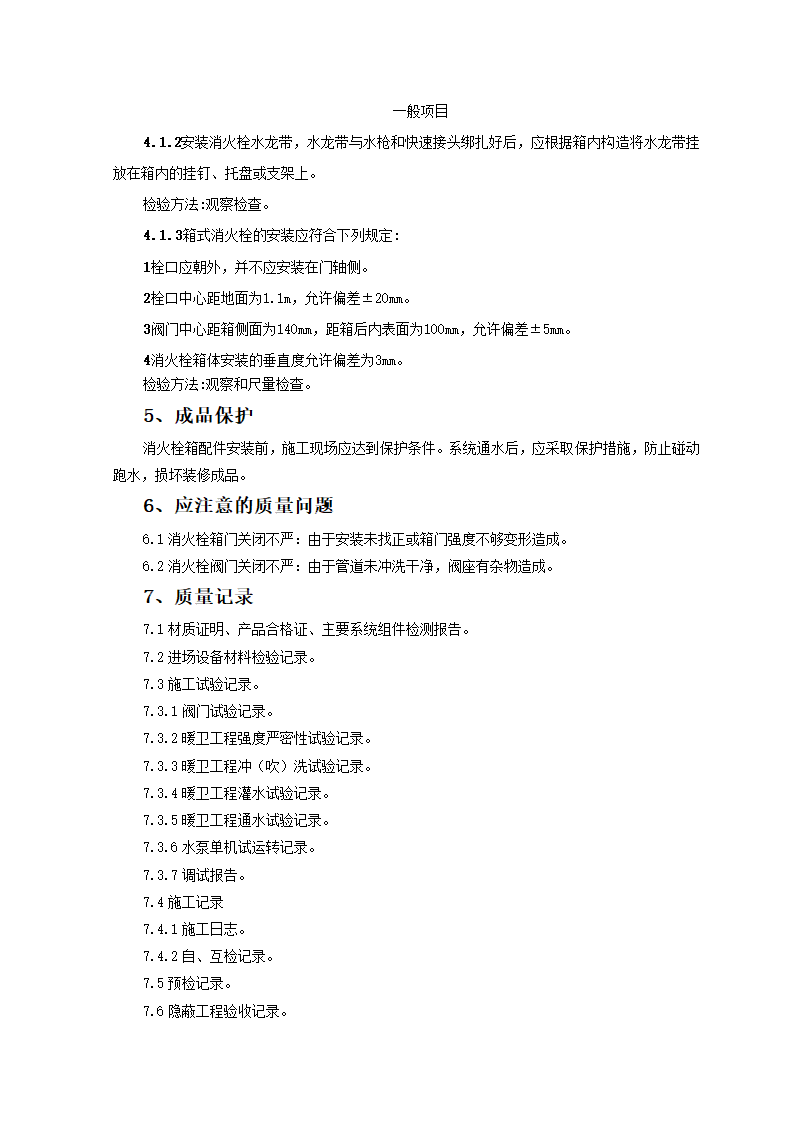 室内消火栓系统管道安装质量管理施工工艺.doc第3页