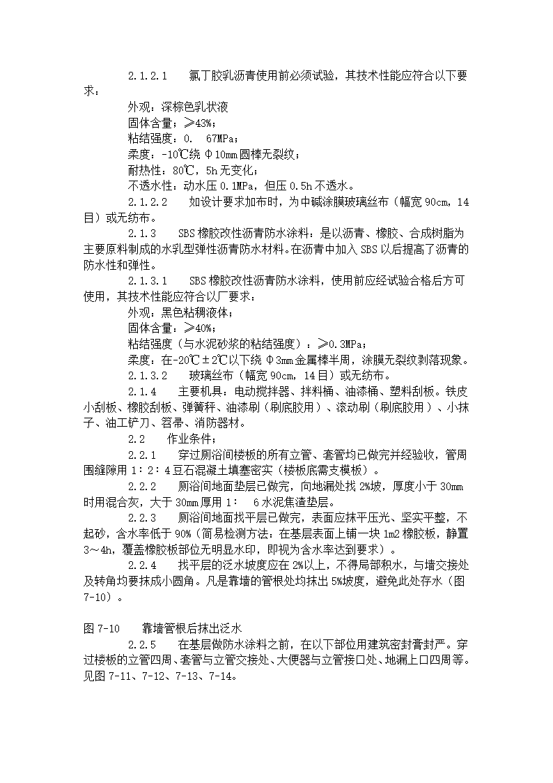 厕、浴间涂膜防水施工工艺标准（715-1996）.doc第2页