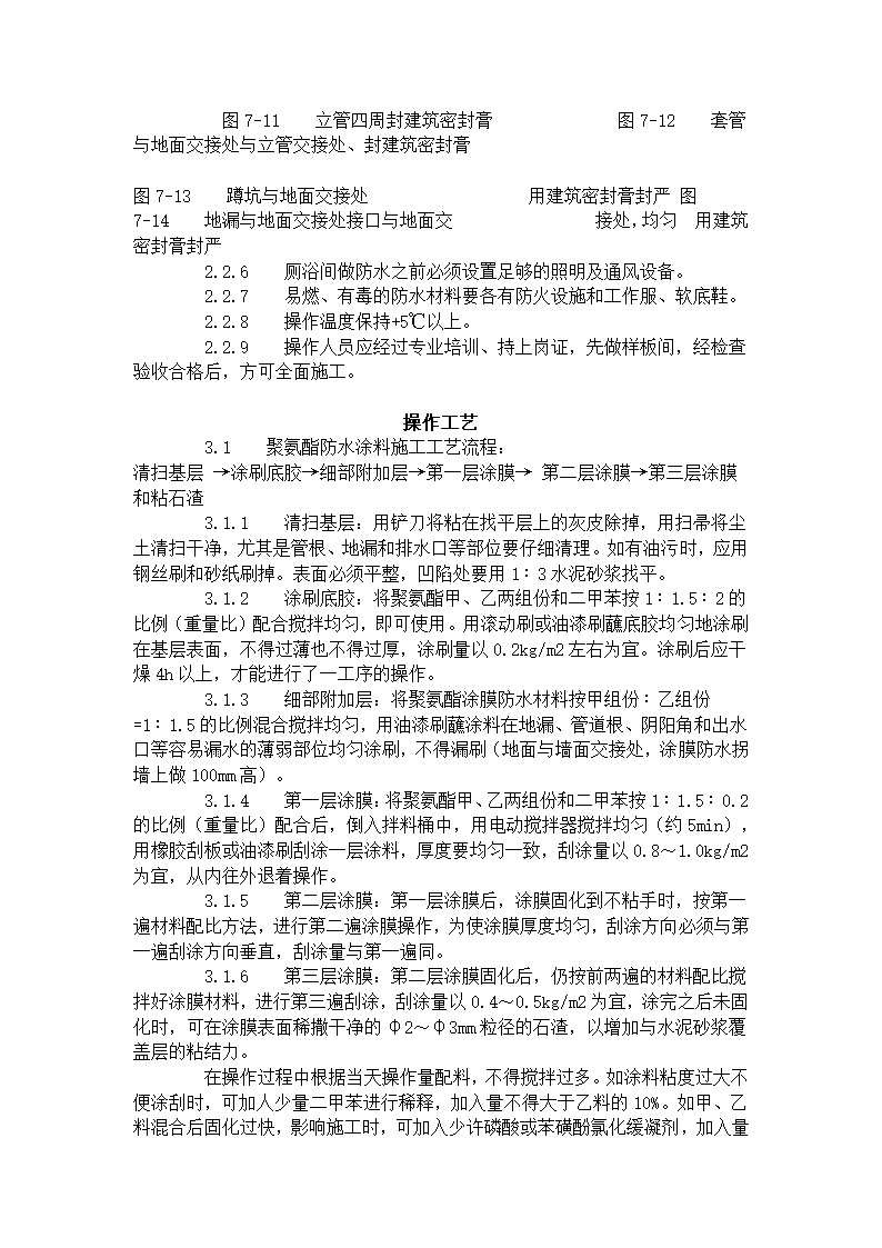 厕、浴间涂膜防水施工工艺标准（715-1996）.doc第3页