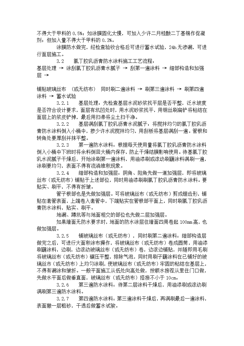 厕、浴间涂膜防水施工工艺标准（715-1996）.doc第4页