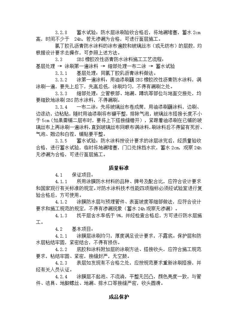 厕、浴间涂膜防水施工工艺标准（715-1996）.doc第5页