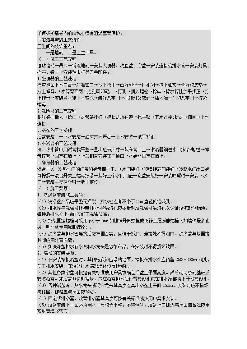 室内装饰施工工艺流程.doc第12页