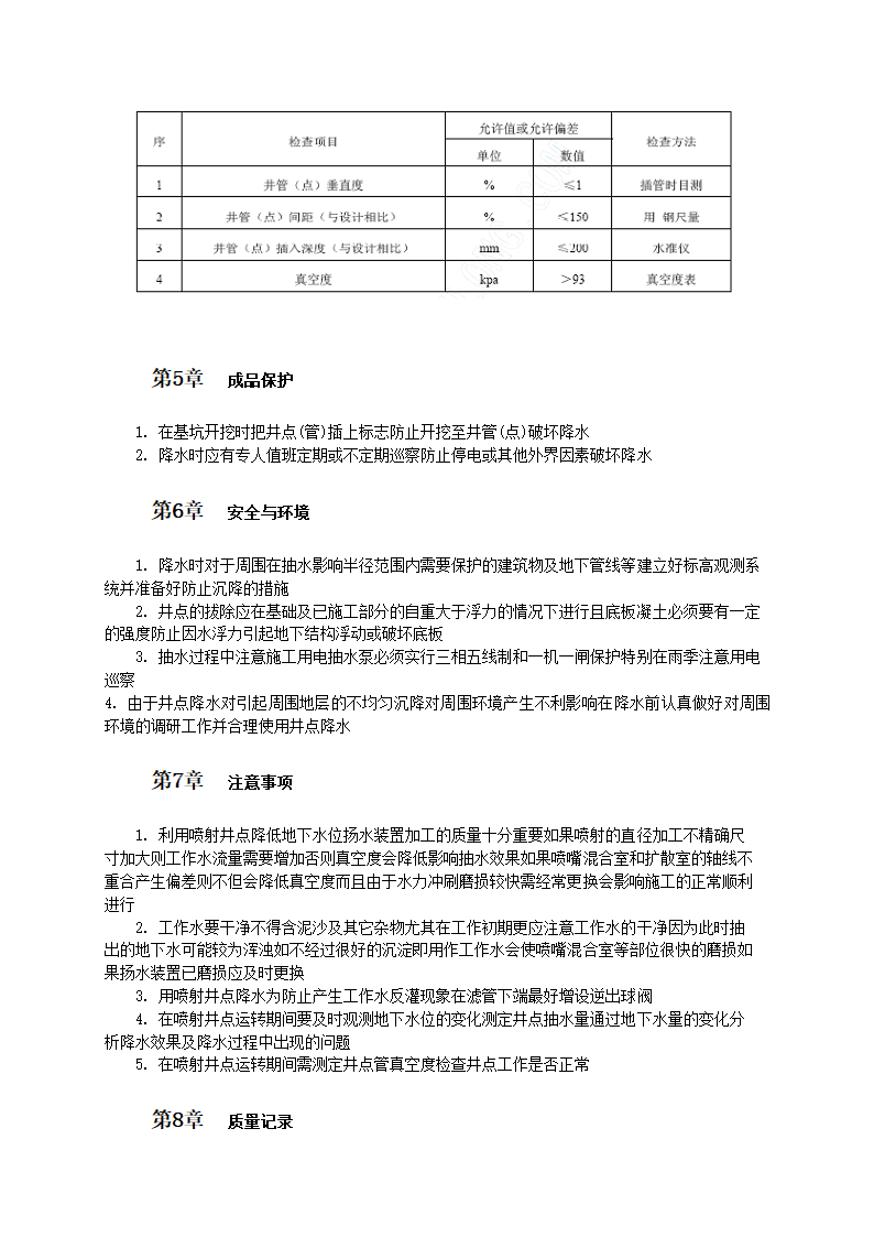 喷射井点降水施工工艺标准.doc第2页