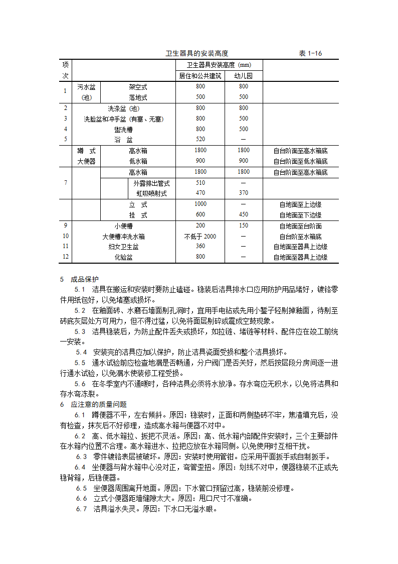 房建技术交底卫生洁具安装工艺.doc第7页