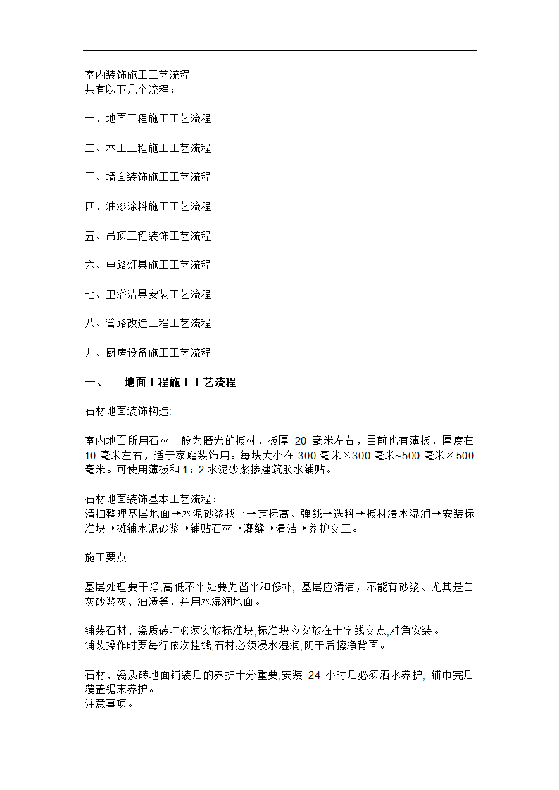 室内装饰施工工艺流程.doc第1页