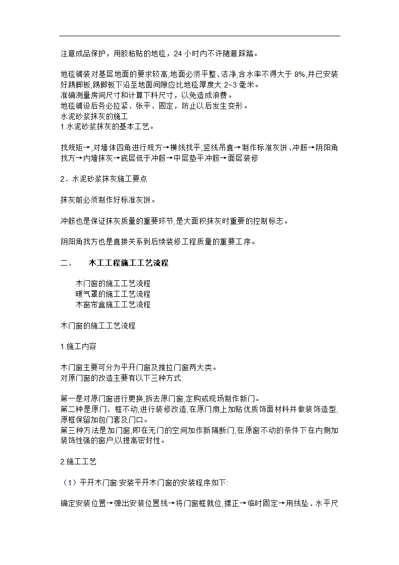 室内装饰施工工艺流程.doc第6页