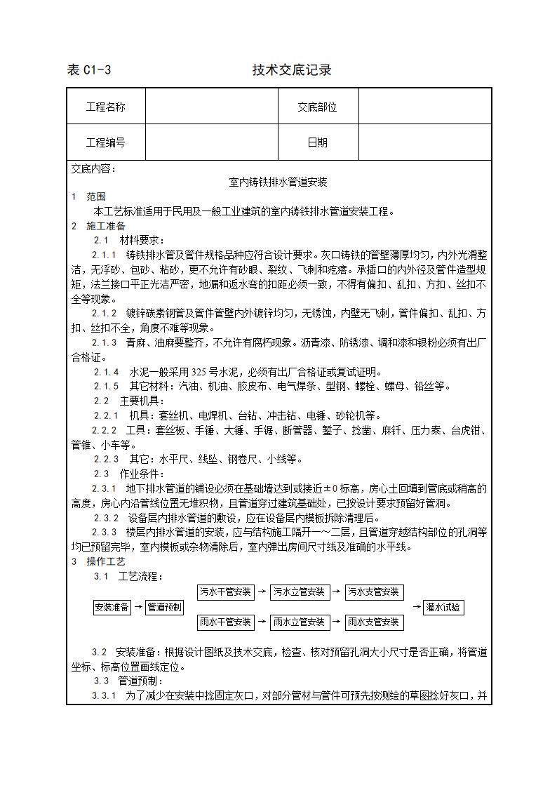 室内铸铁排水管道安装工艺.doc第1页