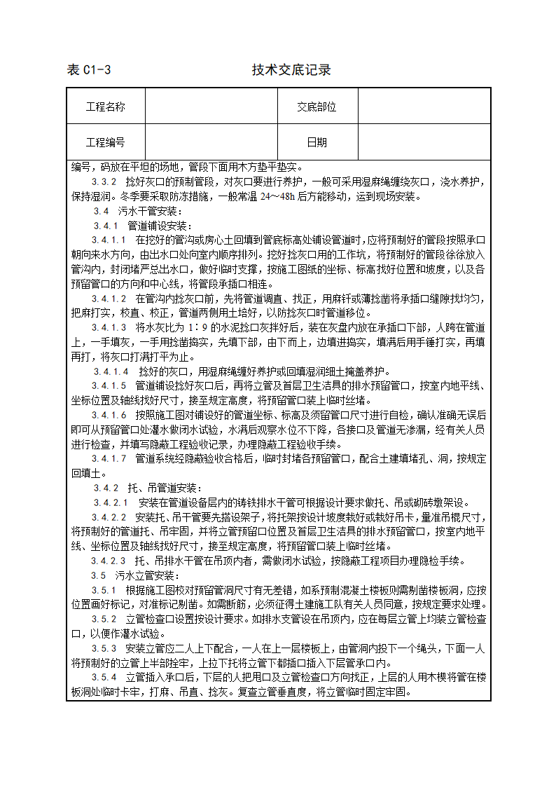 室内铸铁排水管道安装工艺.doc第2页