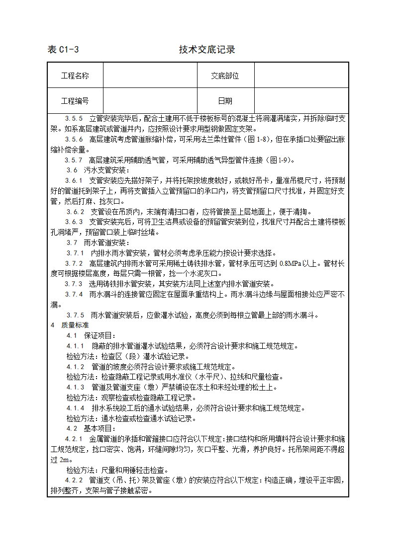 室内铸铁排水管道安装工艺.doc第3页