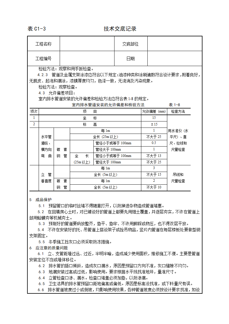 室内铸铁排水管道安装工艺.doc第4页