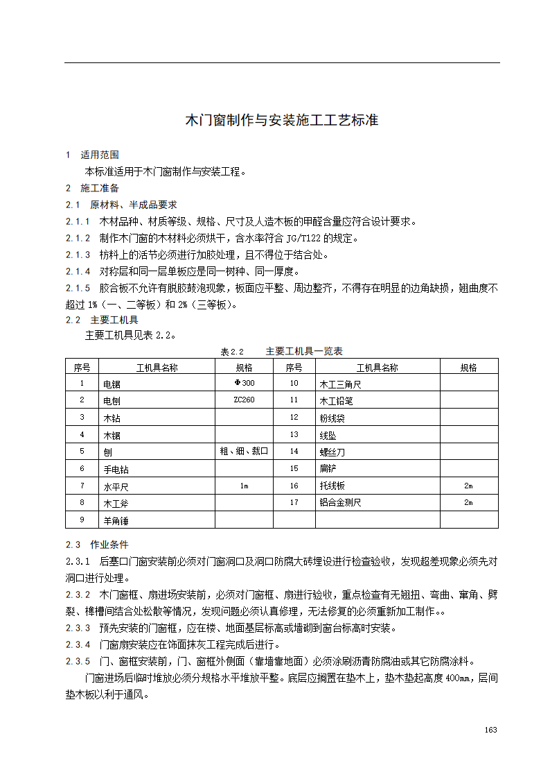 木门窗制作与安装施工工艺标准.doc第1页