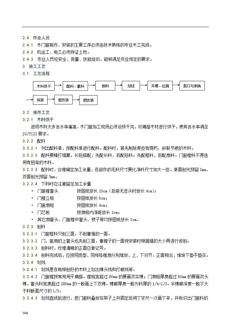 木门窗制作与安装施工工艺标准.doc第2页