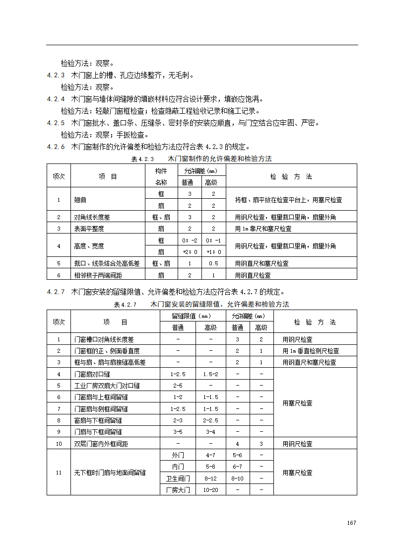 木门窗制作与安装施工工艺标准.doc第5页