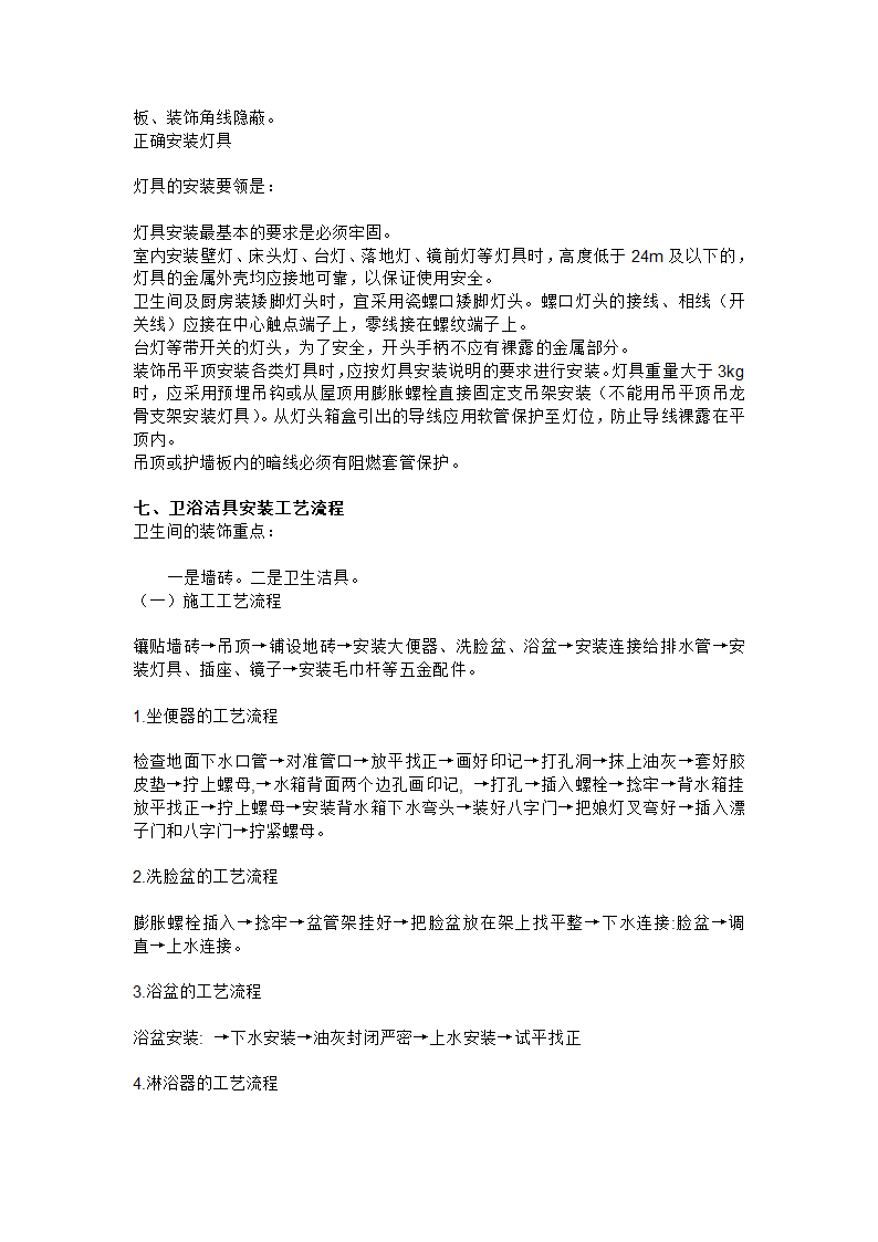 室内装饰施工工艺流程.doc第17页