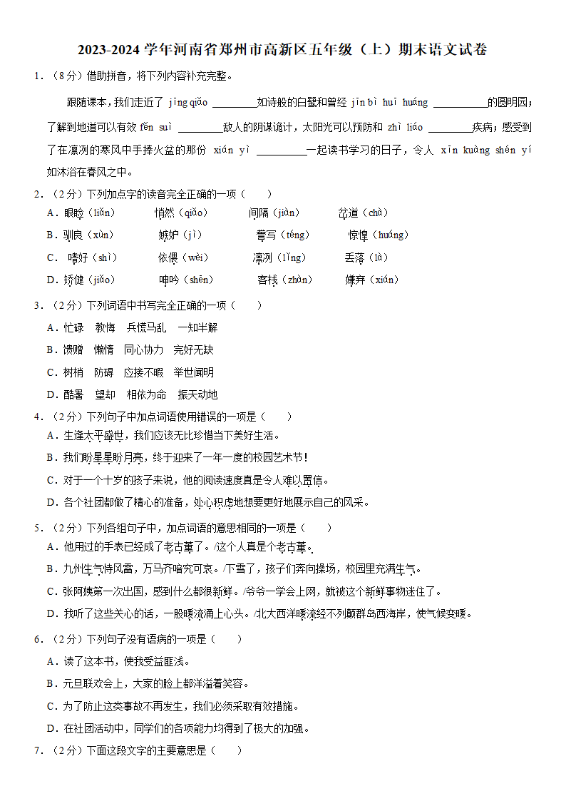 河南省郑州市郑州高新技术产业开发区2023-2024学年五年级上学期1月期末语文试题（含解析）.doc第1页