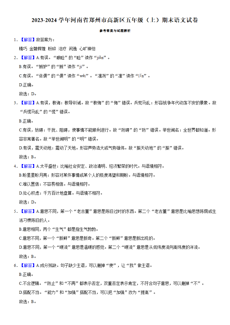 河南省郑州市郑州高新技术产业开发区2023-2024学年五年级上学期1月期末语文试题（含解析）.doc第7页