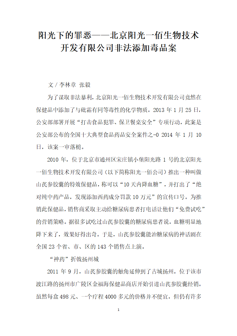 阳光下的罪恶——北京阳光一佰生物技术开发有限公司非法添加毒品案.docx第1页