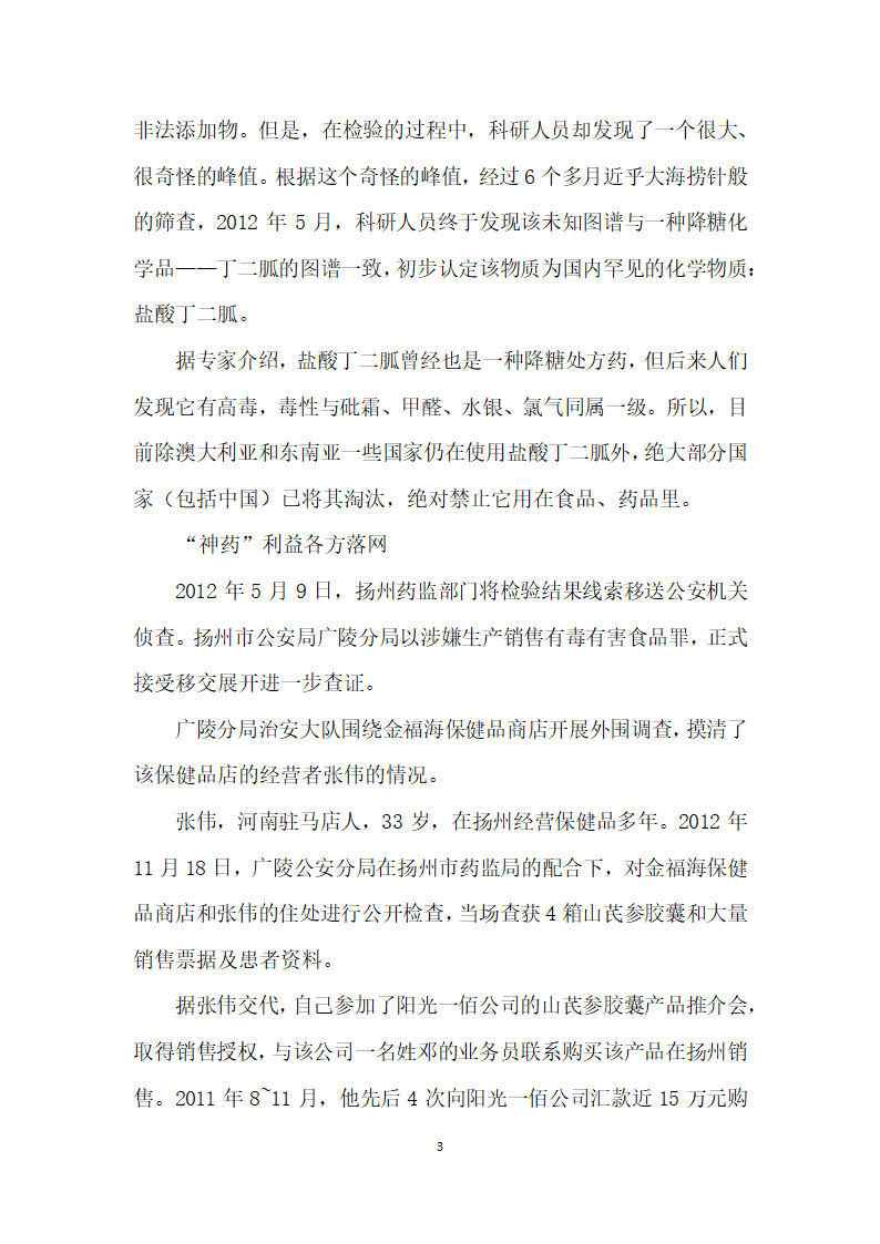 阳光下的罪恶——北京阳光一佰生物技术开发有限公司非法添加毒品案.docx第3页