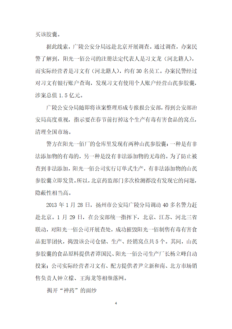 阳光下的罪恶——北京阳光一佰生物技术开发有限公司非法添加毒品案.docx第4页