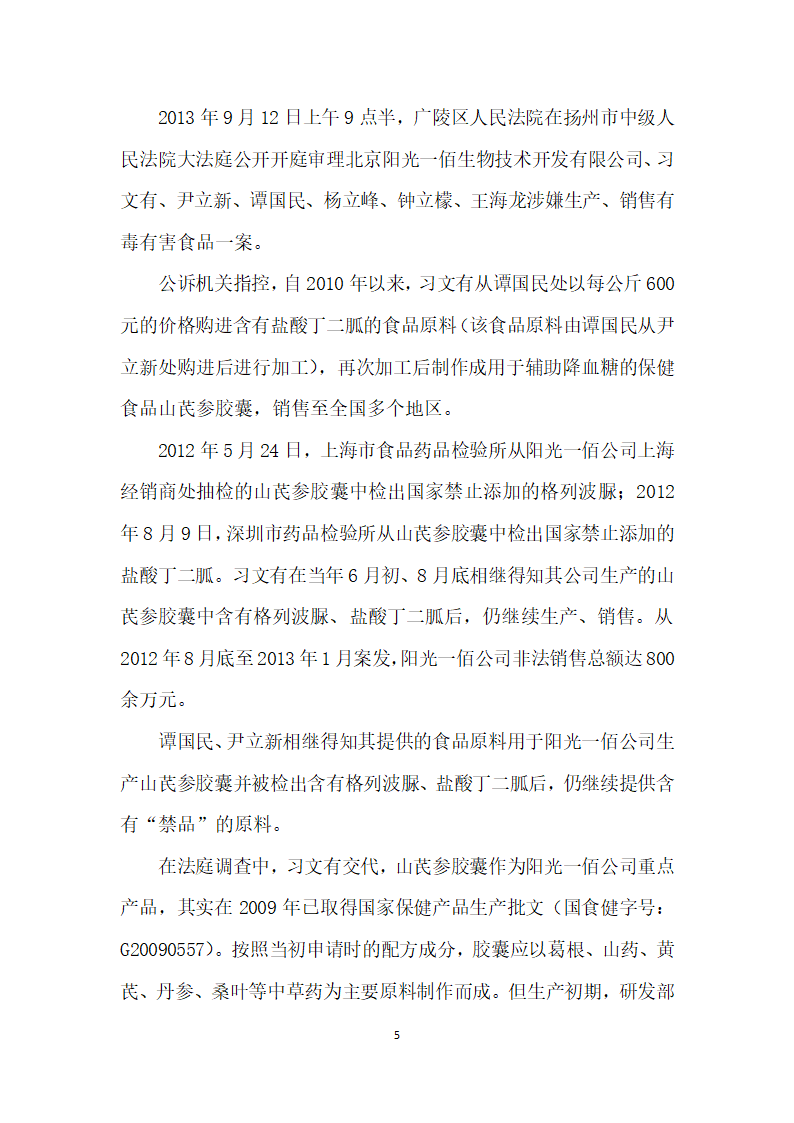 阳光下的罪恶——北京阳光一佰生物技术开发有限公司非法添加毒品案.docx第5页