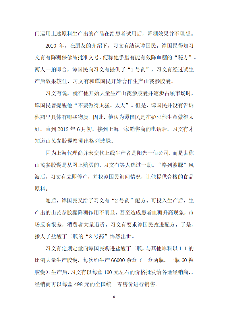 阳光下的罪恶——北京阳光一佰生物技术开发有限公司非法添加毒品案.docx第6页