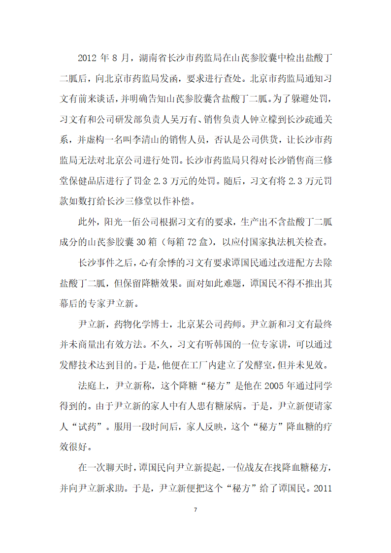 阳光下的罪恶——北京阳光一佰生物技术开发有限公司非法添加毒品案.docx第7页