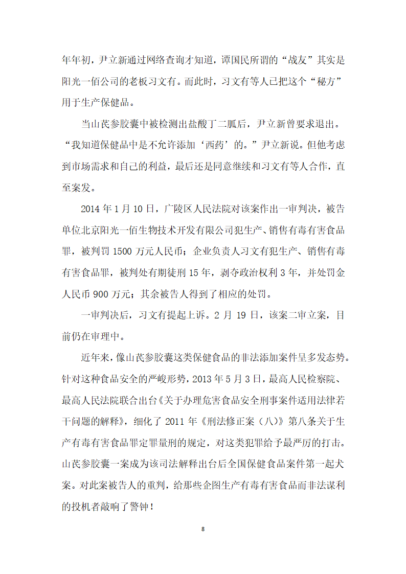 阳光下的罪恶——北京阳光一佰生物技术开发有限公司非法添加毒品案.docx第8页